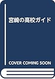 宮崎の高校ガイド