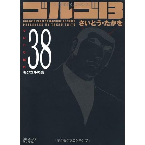 ゴルゴ13 (Volume 39) 国王に死を (SPコミックスコンパクト