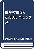 蟷螂の檻 3 (on BLUEコミックス)