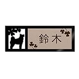 表札 戸建 ステンレス調 12cm (120mm×45mm) 犬 猫 かわいい おしゃれ レーザー彫刻 (E（犬-2）, カフェエンボス×茶文字)