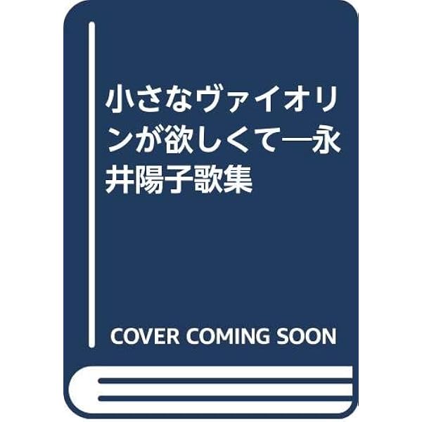 Amazon.co.jp: 永井陽子全歌集 : 永井 陽子: 本