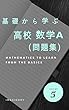 基礎から学ぶ数学　数学A　問題集