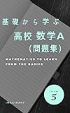 基礎から学ぶ数学　数学A　問題集