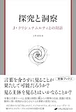 探究と洞察　Ｊ・クリシュナムルティとの対話