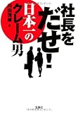 社長をだせ! 日本一のクレーム男