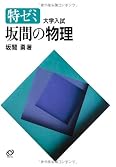 特ゼミ 坂間の物理（オンデマンド版） | Librize