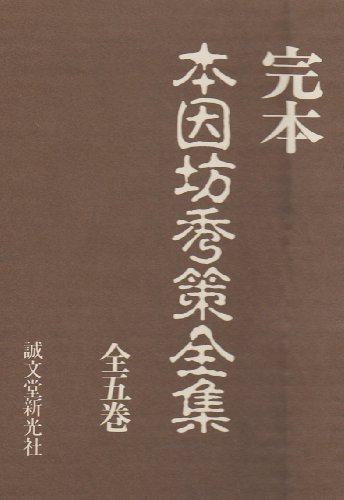 完本 本因坊秀策全集