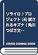 ソライロ♪プロジェクト (4)試されるキズナ (角川つばさ文庫)