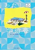 わたしの学術書――博士論文書籍化をめぐって