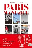 PARIS MANIAQUE 寝ても覚めてもパリが好き