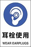 ユニット JIS規格標識 耳栓使用 450×300mm エコユニボード 802621