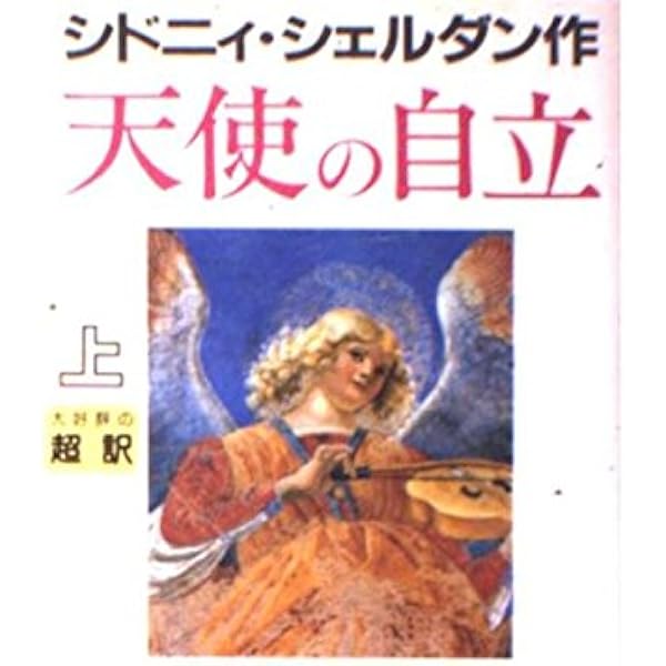 明日があるなら 下巻 | シドニー シェルダン, 龍行, 天馬, 和郎