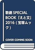 歌劇SPECIAL BOOK「えと文」 2016 (宝塚ムック)