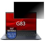MotoMoto フィルム dynabook G83/KW 用 プライバシーフィルム 360度 覗き見防止 ブルーライトカット 反射低減 日本製