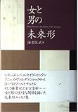 女と男の未来形