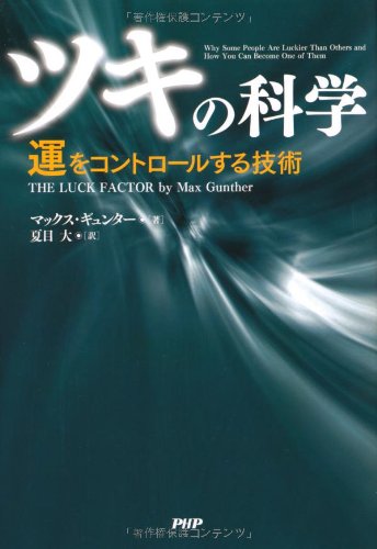 「ツキ」の科学 運をコントロールする技術 「ツキ」の科学 運をコントロールする技術