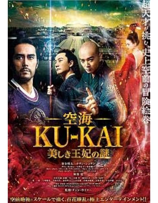 Amazon.co.jp: 空海―KU-KAI―美しき王妃の謎 [DVD] : 染谷将太, ホアン
