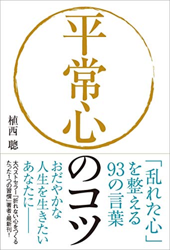 オライリー 無料電子書籍 平常心のコツ──「乱れた心」を整える93の言葉 バイ