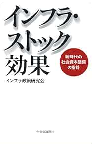 インフラ ストック効果 新時代の社会資本整備の指針 インフラ政策研究会 本 通販 Amazon
