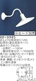 昭和レトロ照明 防雨形P1型ブラケット セード別売/写真のセードは97 KP-0985