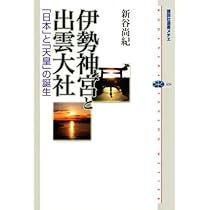 伊勢神宮と三種の神器 古代日本の祭祀と天皇 (講談社選書メチエ 562