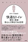 快適なトイレ 便利・清潔・安心して滞在できる空間 (進化するトイレ)