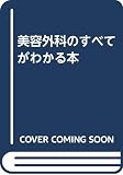 美容外科のすべてがわかる本