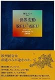 世界変動と脱EU/超EU: ポスト・コロナ、米中覇権競争下の国際関係