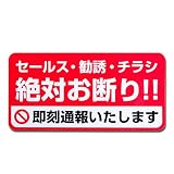 セールス・勧誘・チラシ絶対お断りシール ステッカー 100x50mm【1枚】屋外用 玄関 ポスト Red