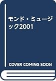 モンド・ミュ-ジック2001