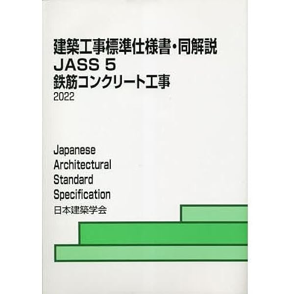 建築工事標準仕様書・同解説 5 第13版: JASS 1953制定2009改定(第12次