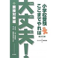 Amazon.co.jp: 新・小学校受験の入試面接Q&A : 本