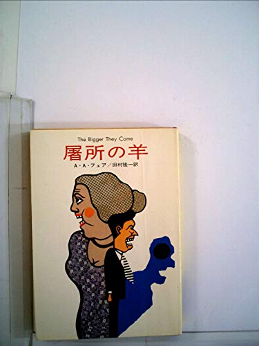 屠所の羊 (1961年) (世界ミステリシリーズ)
