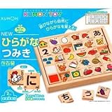 くもん出版 NEWひらがなつみき 【知育玩具】
