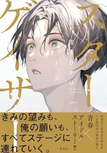 佐原ひかり:スターゲイザー
