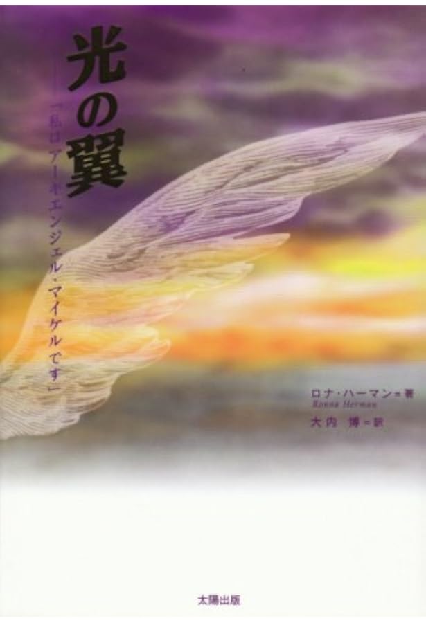 アセンションのためのワークブック : アーキエンジェル・マイケルからの贈り物 アセンションのためのワークブック―アーキエンジェル・マイケルからの