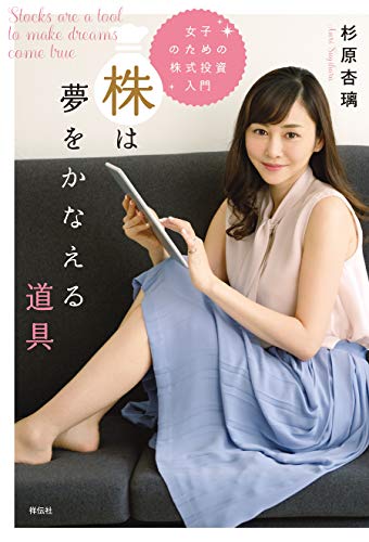 無料電子書籍 pdf 女子のための株式投資入門 株は夢をかなえる道具 バイ
