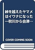 峠を越えたヤマメはイワナになった: 秋川から会津の渓へ 大穂流渓の遊び方入門編