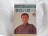 春日八郎Ｖｏｌ.3お富さん.別れの波止場.苦手なんだよ.あん時ゃどしゃ降り.トチチリ流し.泣きべそギター.ごめんヨかんべんナ