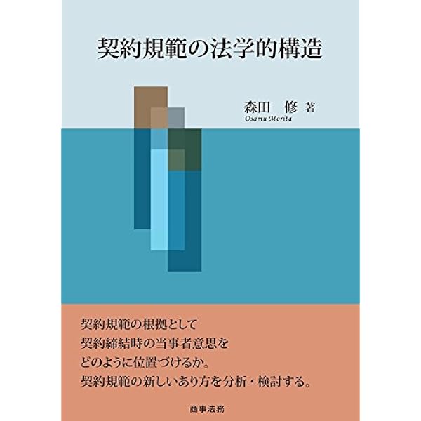 「債権法改正」の文脈 森田修 債権法改正」の文脈: 新旧両規定の架橋のために | 森田 修 |本