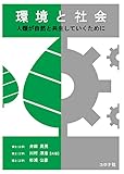 環境と社会 - 人類が自然と共生していくために -