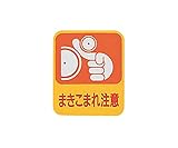 アズワン (AS ONE) 危険予知ステッカー 貼211 10枚入