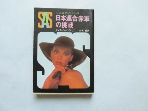 ジェラール・ド・ヴィリエ:SAS/日本連合赤軍の挑戦 (1979年) (創元推理文庫―プリンス・マルコ・シリーズ)