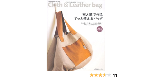 布と革で作る ずっと使えるバッグ Heart Warming Life Series 本 通販 Amazon
