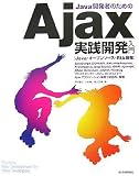 Java開発者のための Ajax実践開発入門 Java開発者のための Ajax実践開発入門