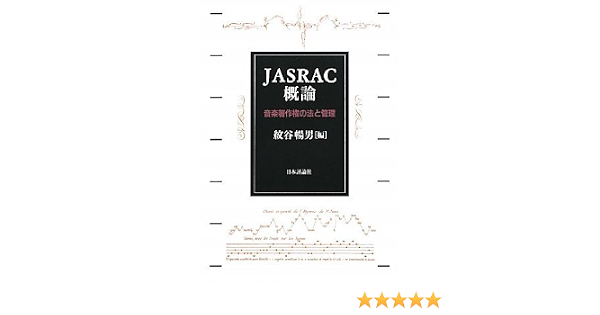 Jasrac概論 音楽著作権の法と管理 暢男 紋谷 本 通販 Amazon