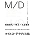 菊地成孔「M/D マイルス・デューイ・デイヴィスIII世研究」