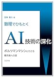 数理でひもとくAI技術の深化: ボルツマンマシンとたどる最先端への道