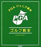 ＰＧＡジュニア基本ゴルフ教本 (学研パーゴルフレッスンブック)