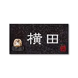 丸三タカギ 彫り込み済表札 信楽焼 信楽Y-2F-5-1-横田 彫り込み名字: 横田 【完成品】